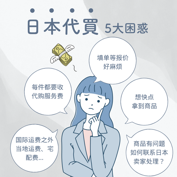日本代购五大困扰