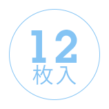 1箱に12枚入っています。