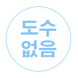 1일 일회용 렌즈입니다. 일회용이므로 별도의 손질이 필요없어 위생적입니다.