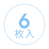 1箱に6枚入っています。