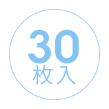 1箱に30枚入っています。