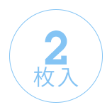 1箱に2枚入っています。