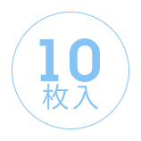 1箱に10枚入っています。