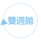 此款隱形眼鏡是雙週拋・無度數・6片装的商品。
