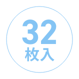 1箱に32枚入っています。