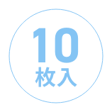 1箱に10枚入っています。