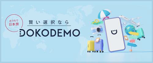 賢い選択ならドコデモ！おうちで日本旅