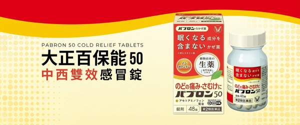 [第2類醫藥品] 大正百保能 50 48片裝 ｜ 多和夢
