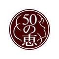 50惠