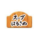 soup_harusame