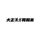 大正漢方胃腸藥