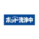 ポット洗浄中