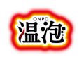 温泡(ONPO)