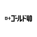 ロート ゴールド40