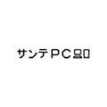 サンテPC