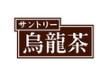 SUNTORY OOLONG TEA