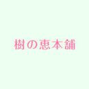 樹之惠本舖