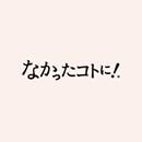 nakattakotoni！/愛吃的秘密