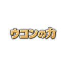 日本姜黄之力Ukon no Chikara