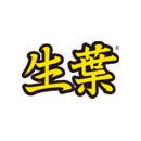 生葉