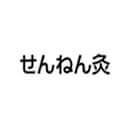 千年灸