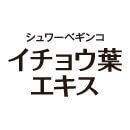 シュワーベギンコ