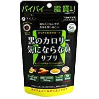 ファイン 黒のカロリー気にならないサプリ 150粒