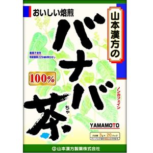 山本 バナバ茶100% 3g×20包