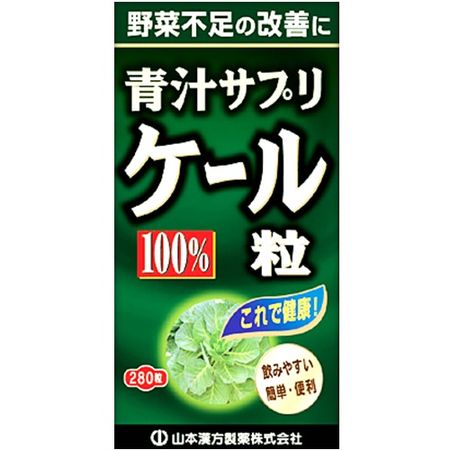 山本漢方 ケール粒100% 280粒