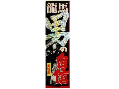 Ryoma, a man of self-confidence solution (50ML)