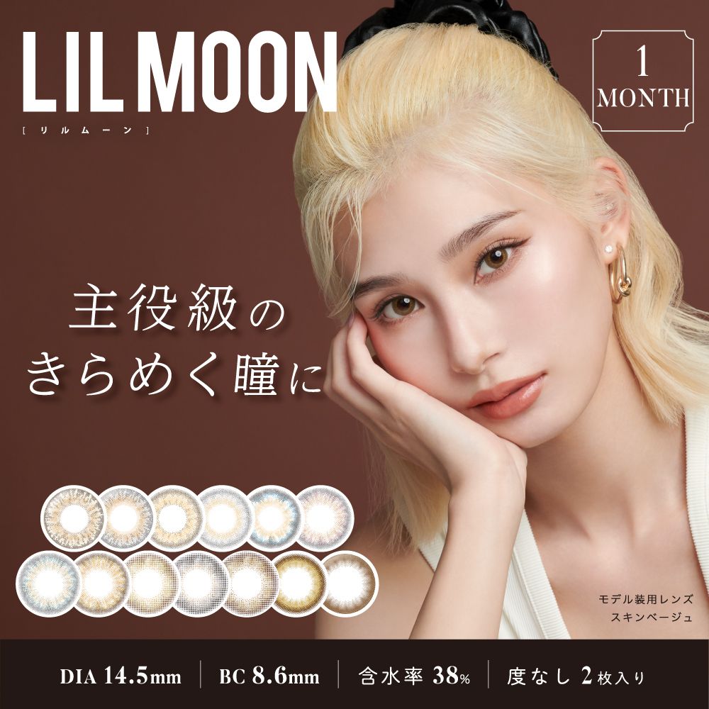 LILMOON 【カラコン/1month/度無し/2枚入り】