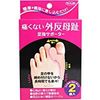 痛くない外反母趾 足指サポーター 左右兼用 2個入