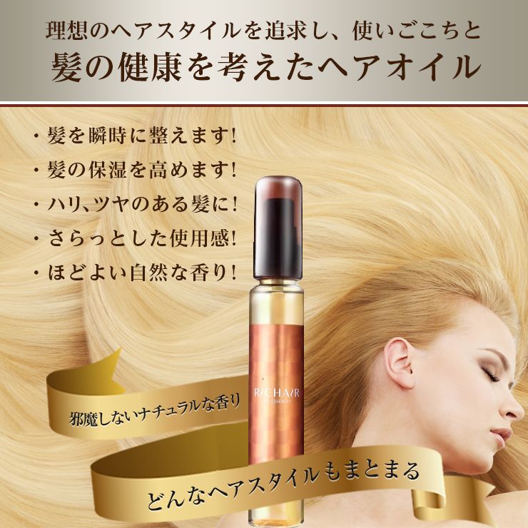 リッチヘアオイルエッセンス 60ml