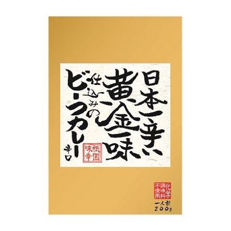 黄金一味仕込みのビーフカレー 200g