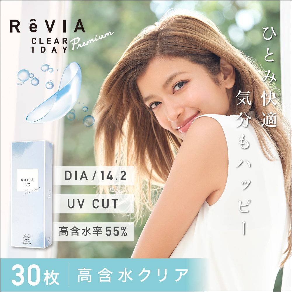 ReVIA CLEAR 1day Premium 【クリアレンズ/1day/度あり/30枚入り】