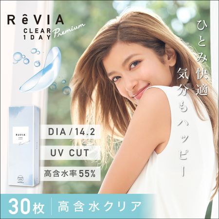 ReVIA CLEAR 1day Premium [透明镜片/日抛/可配度数/30片]