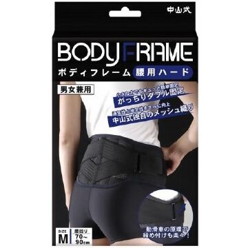 中山式 BODYFRAME 腰用ハード (M size)