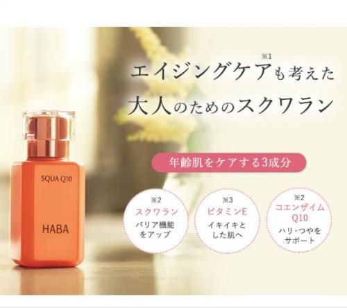 HABA ハーバー スクワQ10 30mL