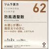 [第2类医药品] 津村汉方防腐通生散提取物颗粒 48包