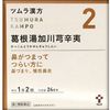 [2藥物]津村漢方葛根湯由實香川拳頭提取物顆粒48的毛囊