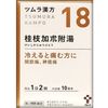 【第2類医薬品】ツムラ漢方桂枝加朮附湯エキス顆粒 20包