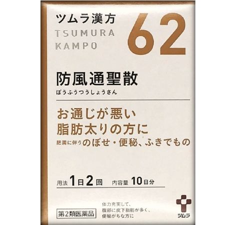 【第2類医薬品】ツムラ漢方防風通聖散エキス顆粒 20包