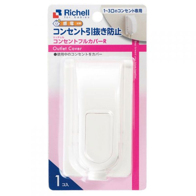 麗嬰房（Richell）嬰兒安全插座全覆蓋保護蓋R