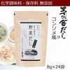 久原本家 茅野屋蔬菜高湯 8g x 24袋