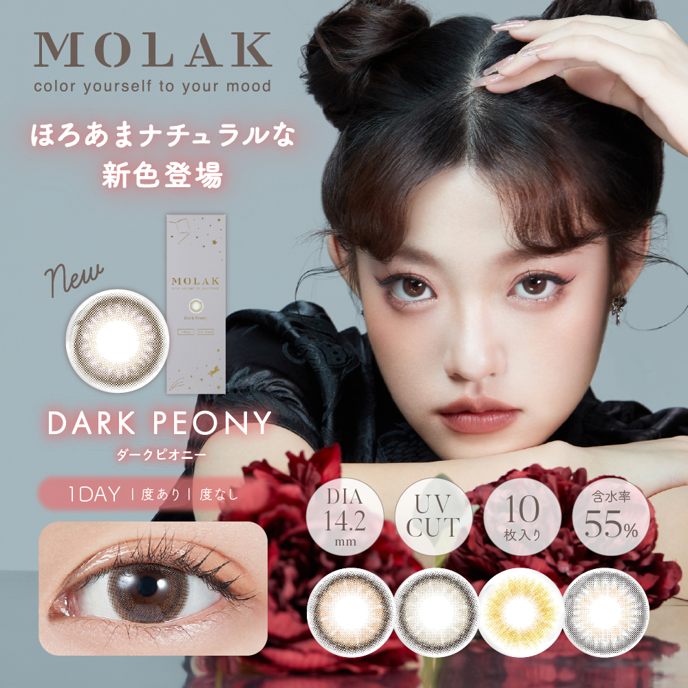 PIA MOLAK MOLAK 【彩色隱形眼鏡/日拋/有・無度數/10片裝】