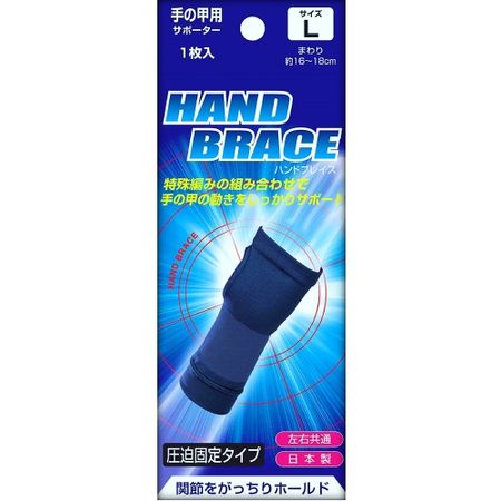 ブレイスサポーター 手の甲 ハンドブレイス L