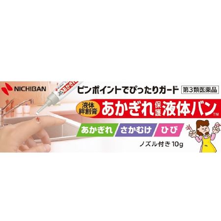 【第3類医薬品】あかぎれ保護液体バン 10g