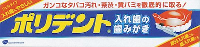 EARTH製藥 Polident/保麗淨 Poridento假牙牙膏