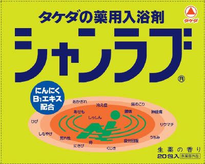 武田薬品 新シャンラブ 生薬の香り