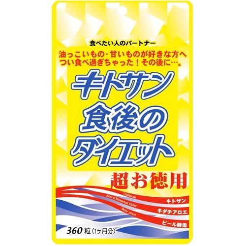 キトサン食後のダイエット超お徳用 360粒